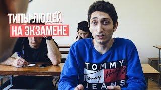 ТИПЫ ЛЮДЕЙ НА ЭКЗАМЕНЕ