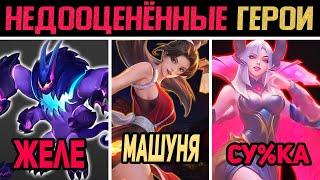 самые НЕДООЦЕНЁННЫЕ герои (скрытая мета?) в mobile legends мобайл легенд