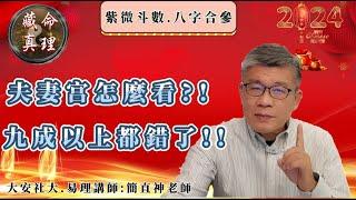 【簡老師談紫微】夫妻宮怎麼看？九成以上都錯了!