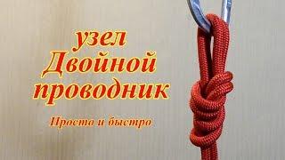 двойной проводник