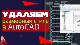 Удаляем размерные стили в AutoCAD 2020!