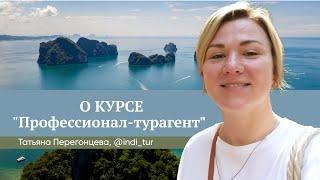 Отзыв о курсе Юлии Новосад "Профессионал-турагент" // Татьяна Перегонцева