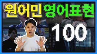 원어민들이 일상에서 매일 쓰는 영어회화 표현 100