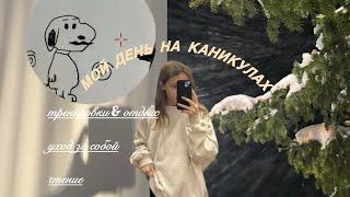 мой день на каникулах||тренировка & отдых,vlog