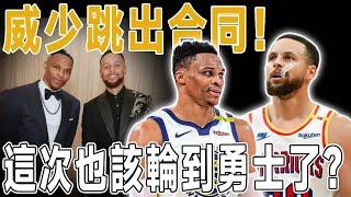 威少跳出合同！這次該輪到勇士了？有控運，有外線防守和無球內切的威少。勇士可以嘗試嗎？深度分析威少加盟勇士！