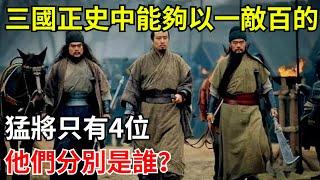 三國正史中，真正能夠以一敵百的猛將只有4位，他們分別是誰？【小豆知歷史】#歷史#歷史故事#歷史人物#三國
