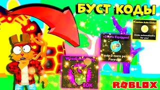 БЕСПЛАТНЫЕ МЕГА БУСТЕРЫ ВСЕМ! КОДЫ ЛЕГЕНДЫ ТАПА | Tapping Legends X ROBLOX