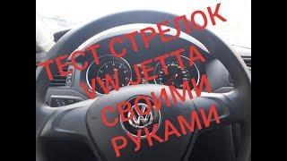 АКТИВАЦИЯ ТЕСТА СТРЕЛОК VW ВАСЯ ДИАГНОСТ VSDS