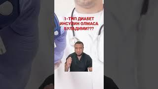 1 - ТИП ДИАБЕТ ИНСУЛИН ҚАБУЛ ҚИЛМАСА БУЛАДИМИ??? / ДИАБЕТНИ ДАВОЛАШ / ДИАБЕТНИ ДАВОСИ / ДИАБЕТ 2 ТИП