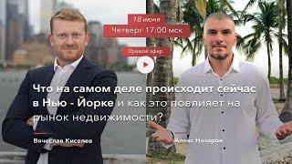 Что на самом деле происходит сейчас в Нью-Йорке и как это повлияет на рынок недвижимости