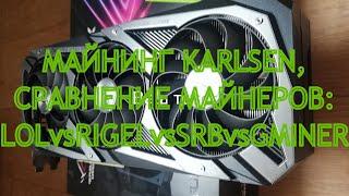 Майнинг Karlsen на видеокартах, сравнение хешрейта Srb, Rigel, Lol, Gminer