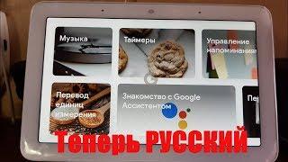 Google Home Hub говорит на русском Опыт