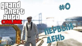 GTA 5 Online - Первый день