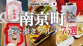 【神戸観光_中華街食べ歩きグルメ】日本三大中華街「南京町」で絶対食べたい！おすすめ食べ歩きグルメ7選を紹介！｜行列必須の豚まん店「老祥記」｜海鮮ふかひれラーメン｜北京ダック｜日本初の生杏仁プリン