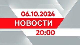 Выпуск новостей 20:00 от 06.10.2024