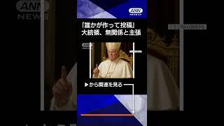 【ニュース】「誰かが作って投稿した」トランプ大統領　教皇に扮した画像は自身と“無関係” #shorts