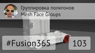 Mesh Face Groups во Fusion 360 - Выпуск #103