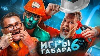 24 часа на ЗАВОДЕ! КТО ПОСЛЕДНИЙ уйдет с самой ЖЕСТКОЙ смены?! ИГРЫ ГАБАРА 6 сезон. БЕЗУМНЫЕ парни!