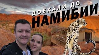 НАМИБИЯ 2022. ШОК! Каньон Фиш-Ривер. Гепарды. Национальный парк Этоша. ЦЕНЫ в магазине.