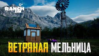 ВЕТРЯНАЯ МЕЛЬНИЦА И АВТОПОЛИВ ГРЯДОК #12 в Ranch Simulator