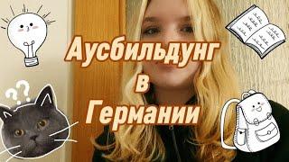 Аусбильдунг в Германии | Ausbildung | что это, как поступить, мой опыт