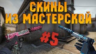 CS:GO - СКИНЫ ИЗ МАСТЕРСКОЙ STEAM (ТОП 5) #5