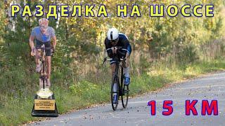 ITT 15 km. Разделка на шоссе. Кубок памяти ветеранов.