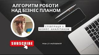 Створення бізнес-плану: крок за кроком