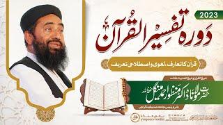 Quran Intro, literal & Terminology | Dora Tafseer-ul-Quran ( Day 01 ) 2023 | Molana Manzoor Mengal