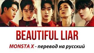 MONSTA X - Beautiful Liar ПЕРЕВОД НА РУССКИЙ (рус саб)