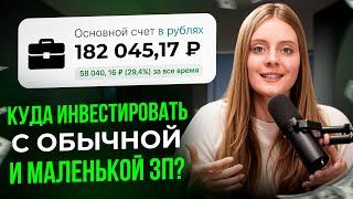 Куда инвестировать обычному человеку? — 5 шагов к пассивному доходу с нуля