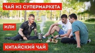 Чай из супермаркета или китайский чай с плантаций? Что вкуснее?