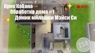 Обработка дома Крик Кабана | TS4 | Домик милашки Мэйси Си | #1