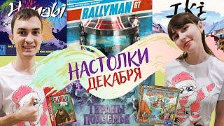 Настольные игры ДЕКАБРЯ 2022 | Тираны подземья, Rallyman GT, Iki, Раджи Ганга