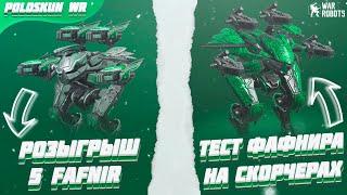 РОЗЫГРЫШ 5 роботов FAFNIR в War Robots! Тест робота FAFNIR на четырех СКОРЧЕРАХ!