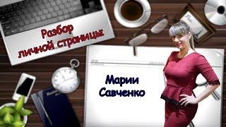 Аудит личной страницы Марии Савченко