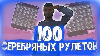 ОТКРЫЛ 100 СЕРЕБРЯНЫХ РУЛЕТОК!!! ОКУПИЛСЯ??