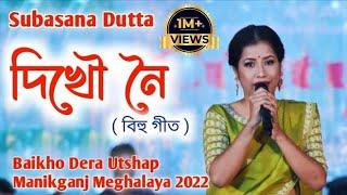 Dikhow Noi Eribo Nuwaru | Subasana Dutta Live Stage Program | Baikho Dera Manikganj Meghalaya 2022