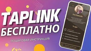 Как создать Taplink. Подробный пошаговый видео урок. Промокод на скидку в комментариях