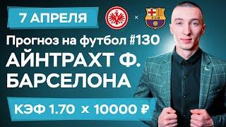 Айнтрахт - Барселона Прогноз на сегодня Ставки Прогнозы на футбол сегодня №130 / Чемпионат Европы