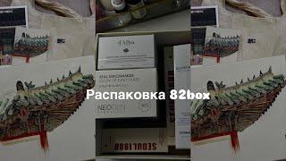 РАСПАКОВКА 82BOX//Нашумевший крем от d’Alba, самая эстетичная бьюти-коробка, долгожданные продукты