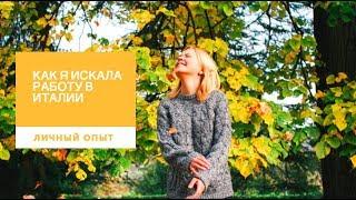 Поиск работы в Италии.