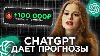 CHATGPT В СТАВКАХ | Бот для ставок с искусственным интеллектом | Стратегия ставок на спорт