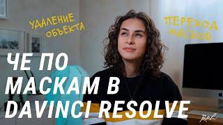 ПЕРЕХОД МАСКОЙ И УДАЛЕНИЕ ОБЪЕКТА В DAVINCI RESOLVE 17