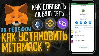 METAMASK | Как установить на телефон? Как установить сеть BSC Polygon | Как пользоваться метамаском?