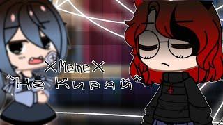 ×Meme× ~не Киряй~ [Gacha Club] {K L E V E R}