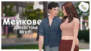 Мейковер династии Династия Хоуп | CAS The Sims 4