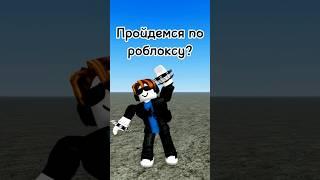 и прямо в школу  #roblox #shorts