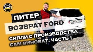 Возврат Ford Kuga как форма досуга. Выжимаем по максимуму: разница в цене,проценты, неустойка, штраф