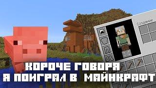 Короче говоря я поиграл в Майнкрафт | Minecraft  | Девилюк